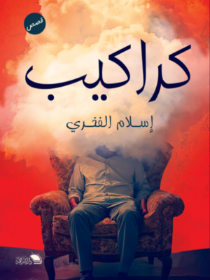 كراكيب