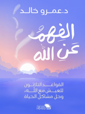 الفهم عن الله