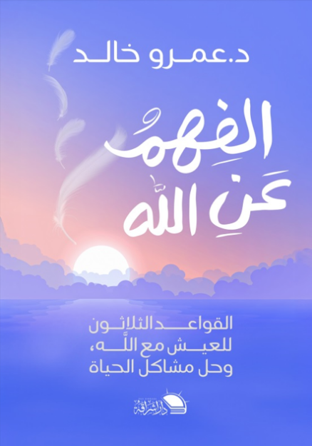 الفهم عن الله