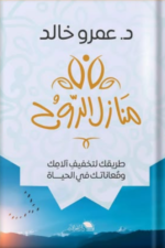 منازل الروح