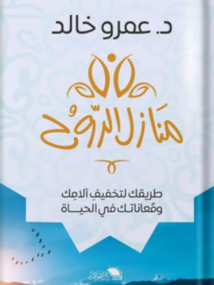 منازل الروح