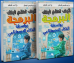 كيف تعلم ابنك البرمجة