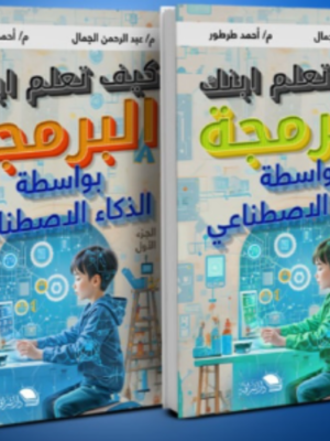 كيف تعلم ابنك البرمجة