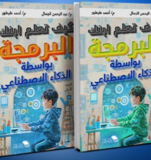 كيف تعلم ابنك البرمجة