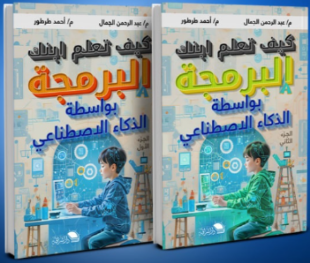كيف تعلم ابنك البرمجة