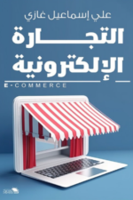 التجارة الإلكترونية