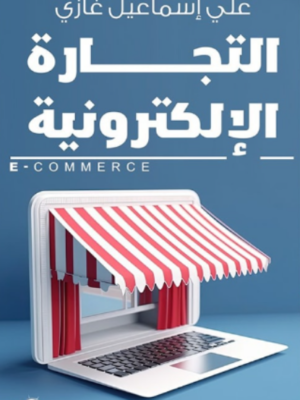 التجارة الإلكترونية