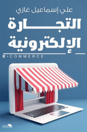 التجارة الإلكترونية