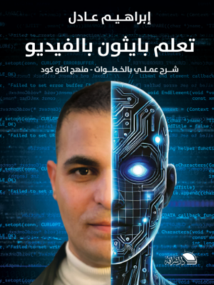تعلم البايثون بالفيديو