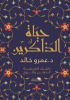 حياة الذاكرين