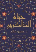 حياة الذاكرين