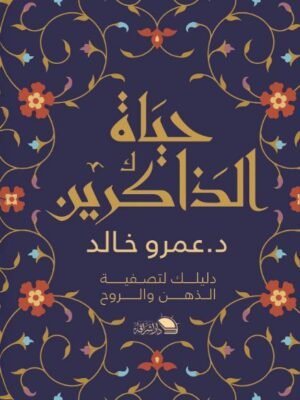 حياة الذاكرين