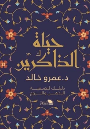 حياة الذاكرين