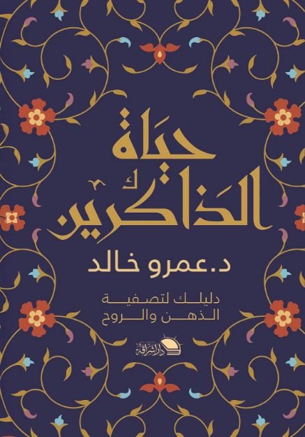 حياة الذاكرين