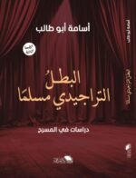 البطل التراجيدي مسلما