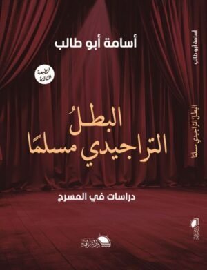 البطل التراجيدي مسلما