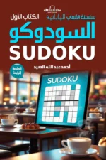 سودوكو - الكتاب الأول