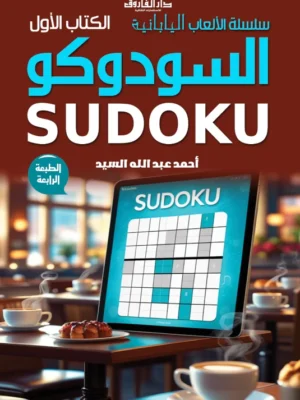 سودوكو - الكتاب الأول