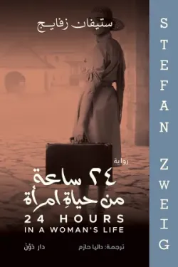 24 ساعة من حياة امرأة