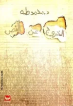 الخروج عن النص