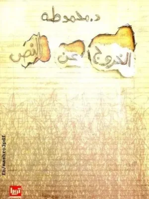 الخروج عن النص