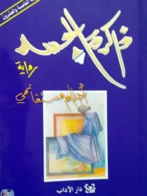 ذاكرة الجسد