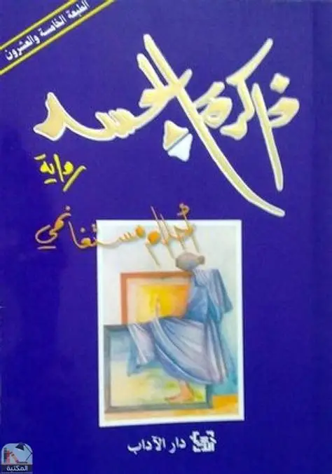 ذاكرة الجسد