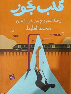 قلب عجوز
