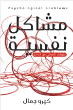 مشاكل النفسية