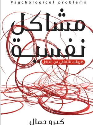 مشاكل النفسية