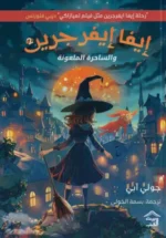 إيفا إيفرجرين 2