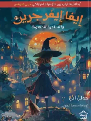 إيفا إيفرجرين 2