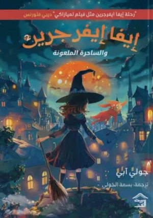 إيفا إيفرجرين 2