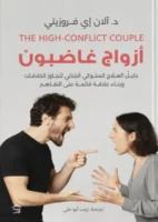 أزواج غاضبون