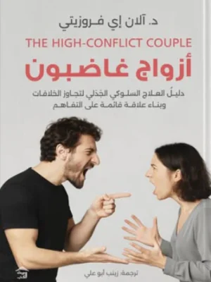 أزواج غاضبون