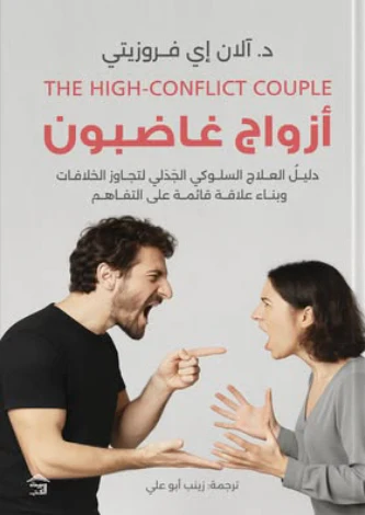 أزواج غاضبون