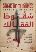 سقوط الممالك
