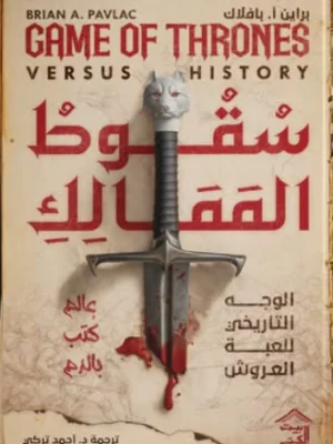 سقوط الممالك