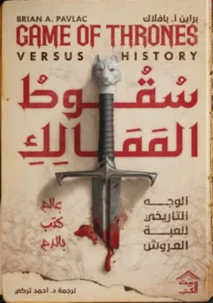 سقوط الممالك