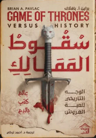 سقوط الممالك