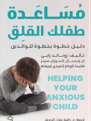 مساعدة طفلك القلق