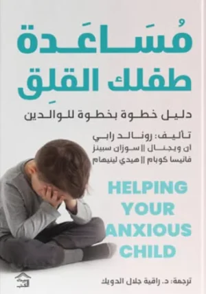مساعدة طفلك القلق