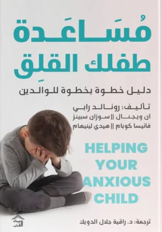 مساعدة طفلك القلق
