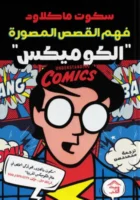 فهم القصص المصورة