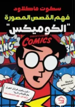 فهم القصص المصورة