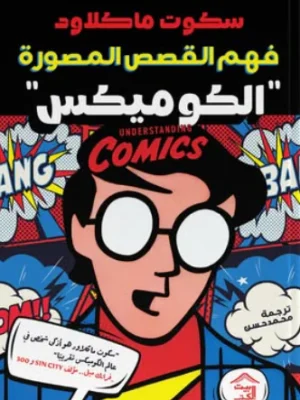 فهم القصص المصورة