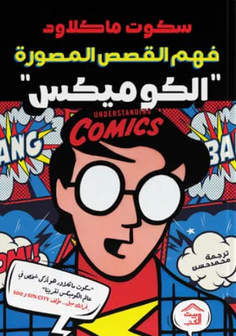 فهم القصص المصورة
