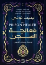 معالجة السجن