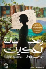 رحالة الحكايات