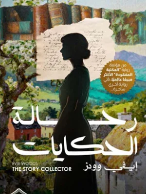 رحالة الحكايات